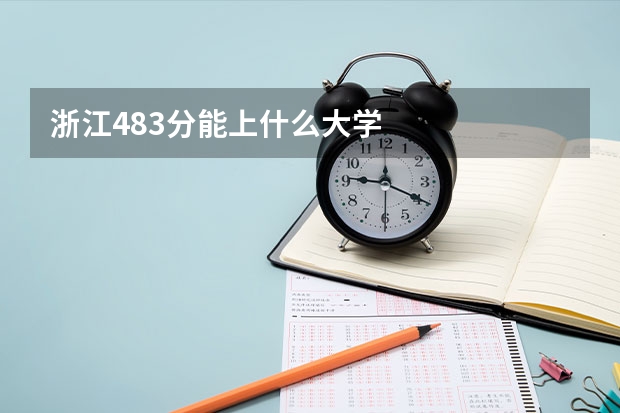 浙江483分能上什么大学