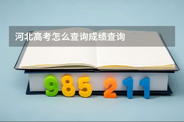 河北高考怎么查询成绩查询