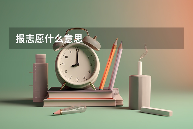 报志愿什么意思