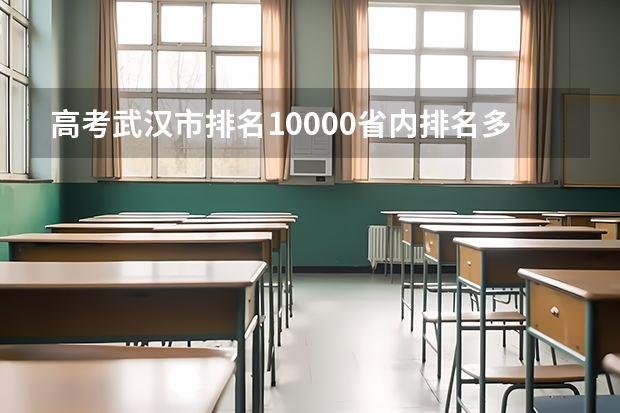 高考武汉市排名10000省内排名多少