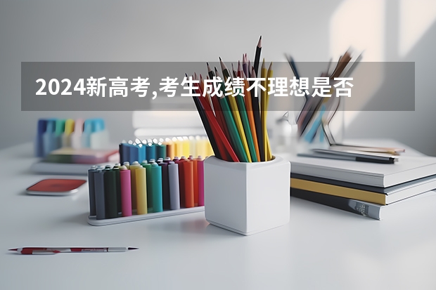 2024新高考,考生成绩不理想是否建议复读 东华高级中学高考成绩