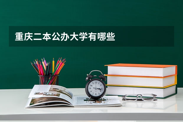 重庆二本公办大学有哪些