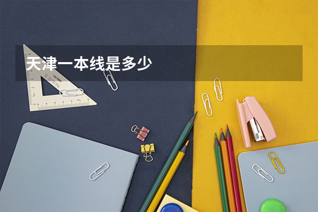 天津一本线是多少