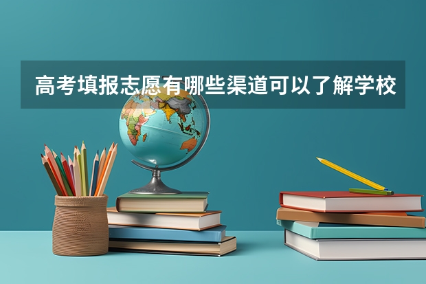 高考填报志愿有哪些渠道可以了解学校呢？