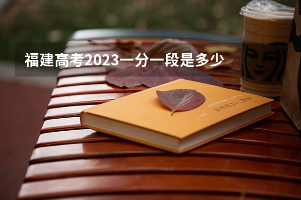 福建高考2023一分一段是多少