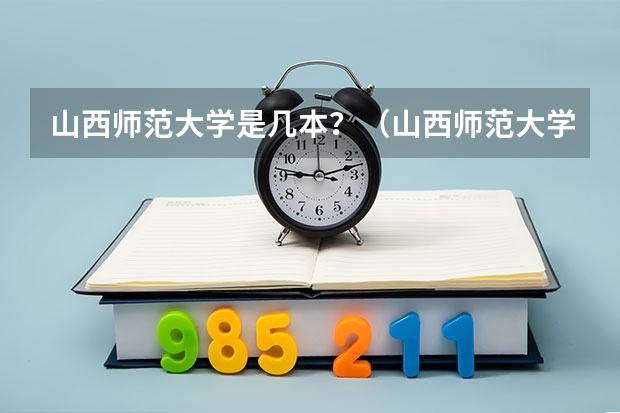 山西师范大学是几本？（山西师范大学是一本还是二本）