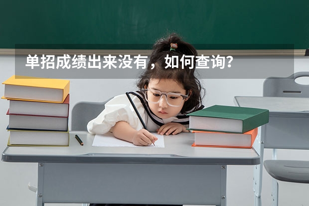 单招成绩出来没有，如何查询？