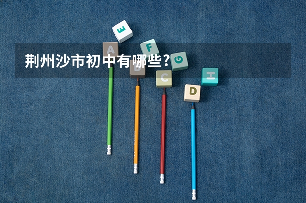 荆州沙市初中有哪些?