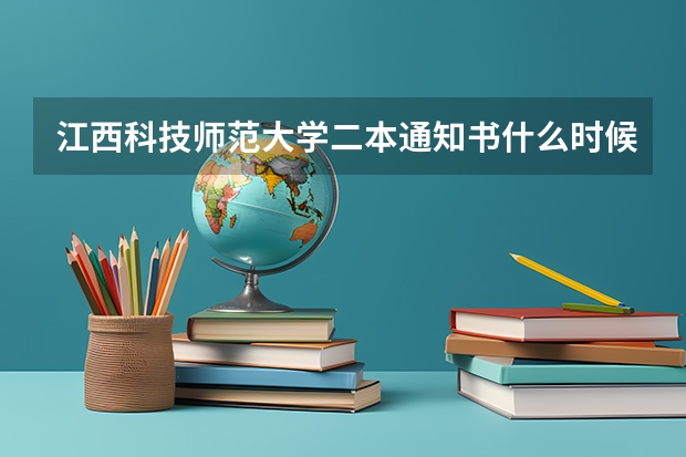 江西科技师范大学二本通知书什么时候发