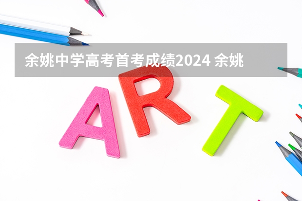 余姚中学高考首考成绩2024 余姚各高中本科上线率