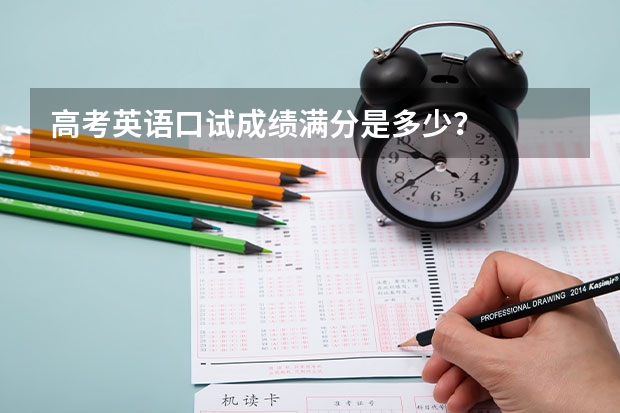 高考英语口试成绩满分是多少？