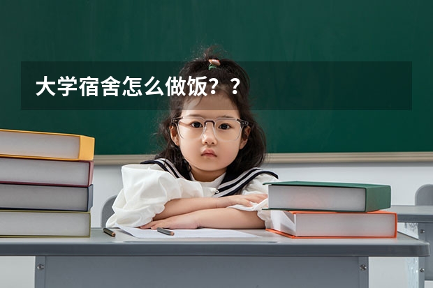 大学宿舍怎么做饭？？