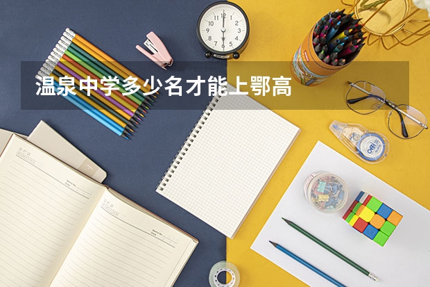 温泉中学多少名才能上鄂高