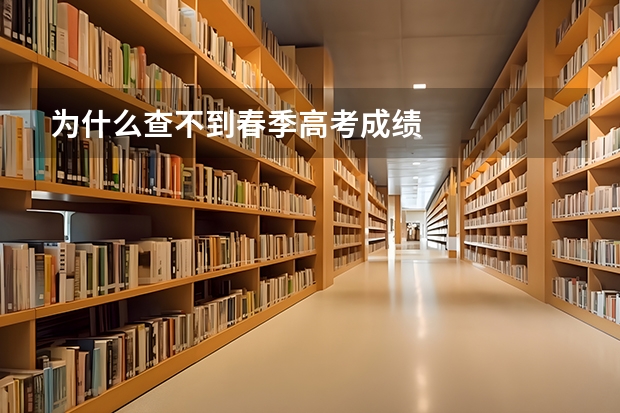 为什么查不到春季高考成绩