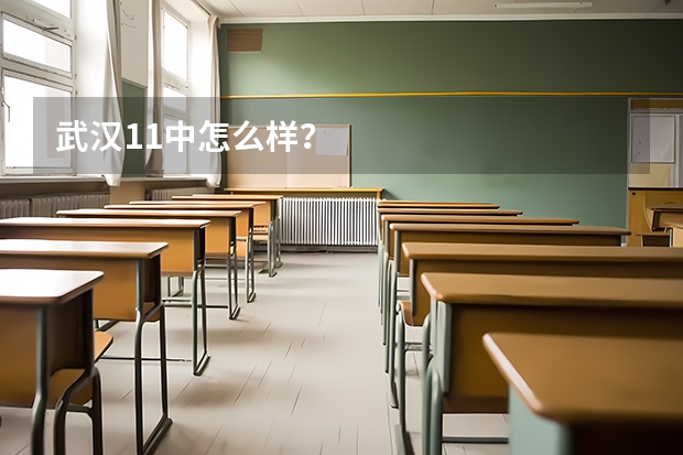 武汉11中怎么样？