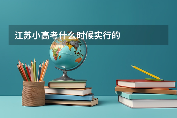 江苏小高考什么时候实行的