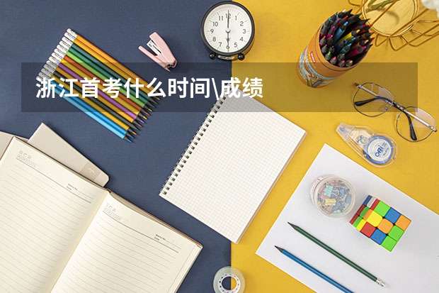 浙江首考什么时间\成绩