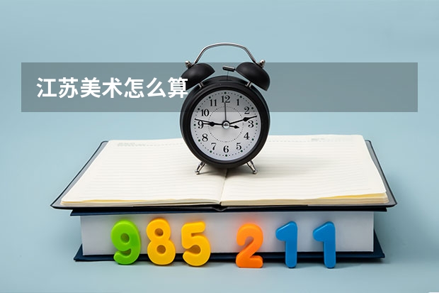 江苏美术怎么算