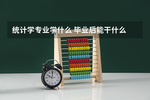 统计学专业学什么 毕业后能干什么