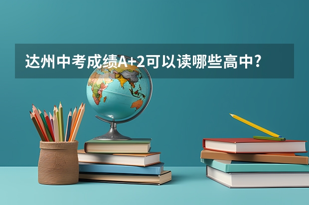 达州中考成绩A+2可以读哪些高中?