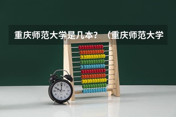 重庆师范大学是几本？（重庆师范大学是几本大学）