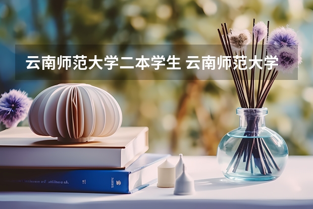 云南师范大学二本学生 云南师范大学是一本还是二本