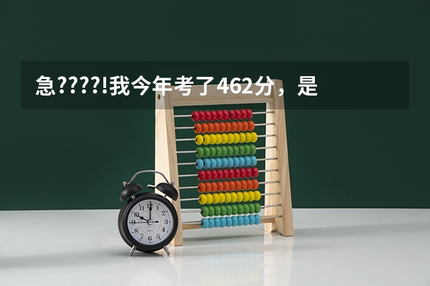 急????!我今年考了462分,是江苏09考生,我是美术生!大家说我能报考什么样的二本...