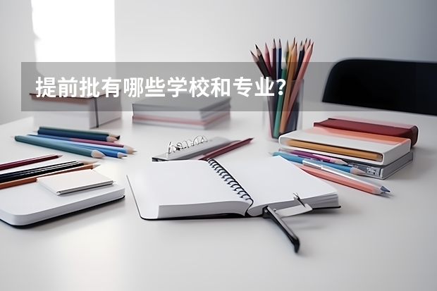 提前批有哪些学校和专业？