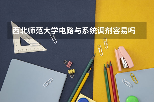西北师范大学电路与系统调剂容易吗