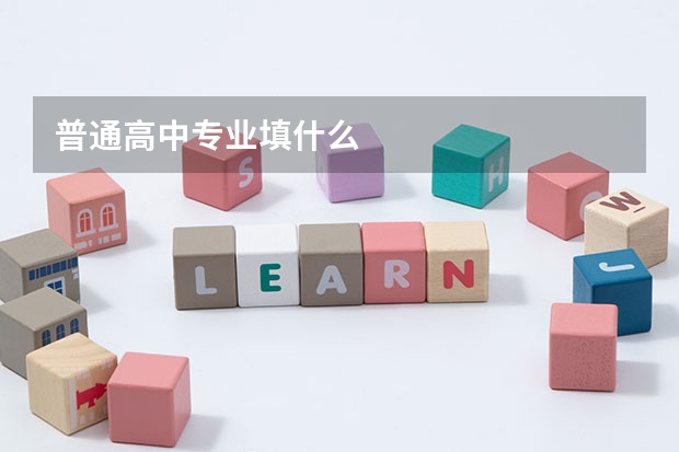 普通高中专业填什么