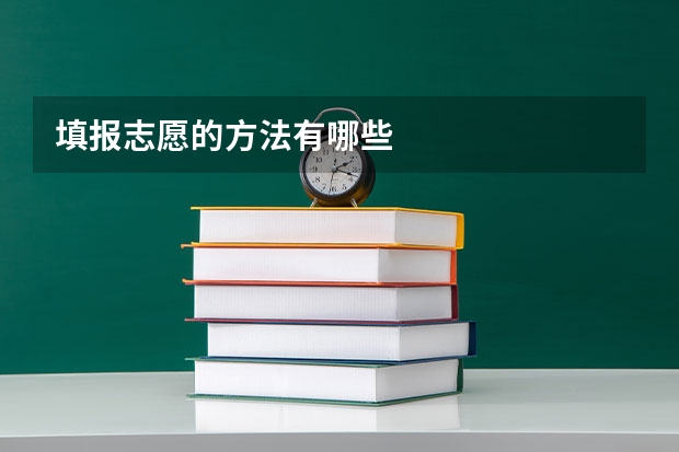 填报志愿的方法有哪些