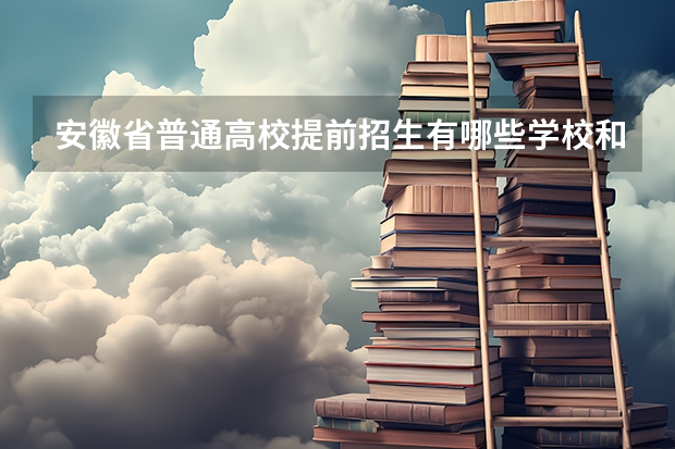 安徽省普通高校提前招生有哪些学校和专业呢？