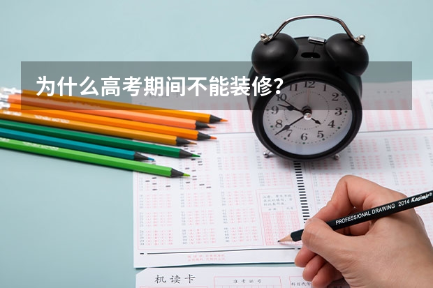 为什么高考期间不能装修？