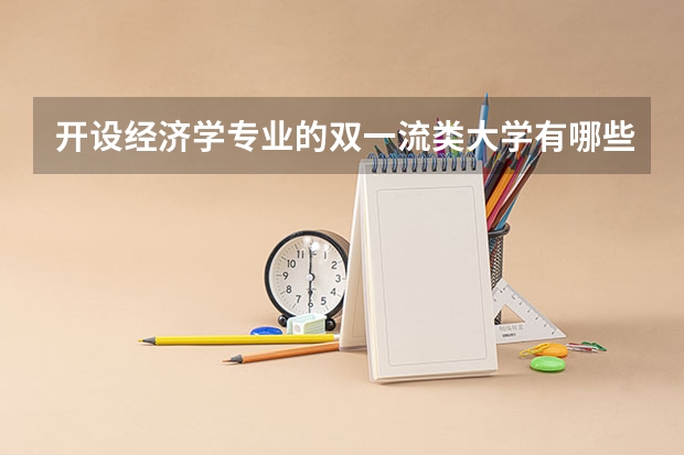 开设经济学专业的双一流类大学有哪些