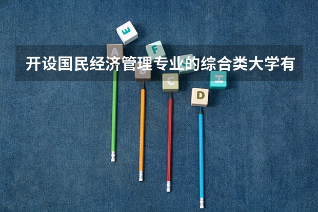 开设国民经济管理专业的综合类大学有哪些