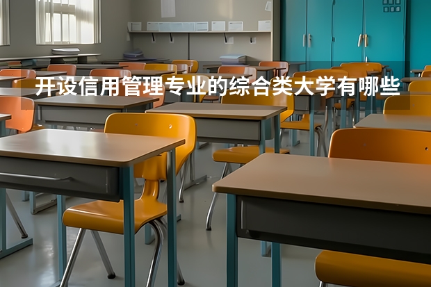 开设信用管理专业的综合类大学有哪些