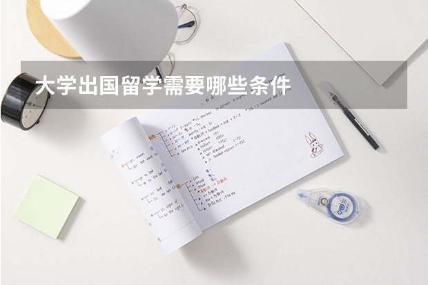 大学出国留学需要哪些条件