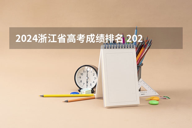 2024浙江省高考成绩排名 2023年浙江高考分数排名