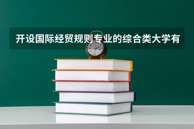 开设国际经贸规则专业的综合类大学有哪些