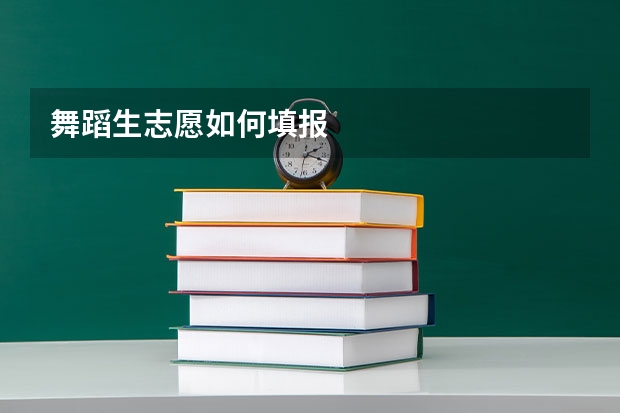 舞蹈生志愿如何填报