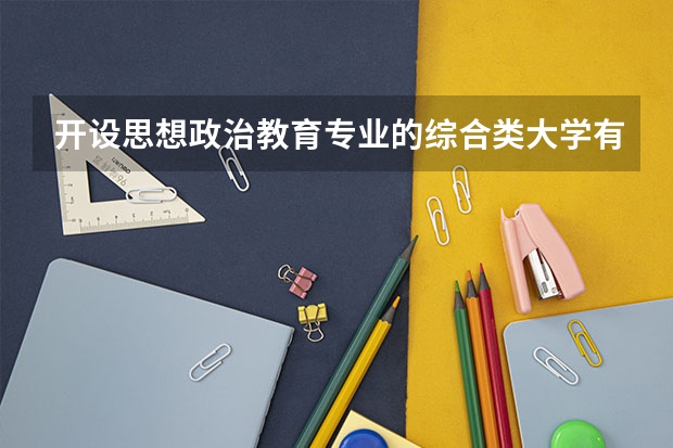 开设思想政治教育专业的综合类大学有哪些
