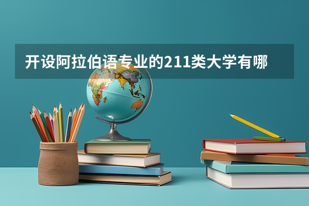 开设阿拉伯语专业的211类大学有哪些