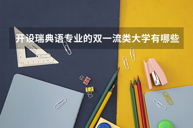 开设瑞典语专业的双一流类大学有哪些