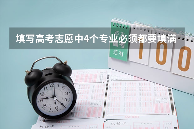 填写高考志愿中4个专业必须都要填满吗？可不可以只填写1个？