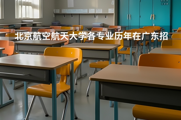 北京航空航天大学各专业历年在广东招生人数一览