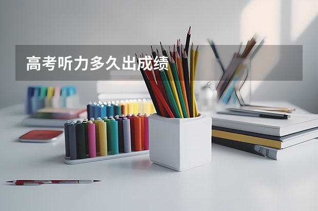 高考听力多久出成绩