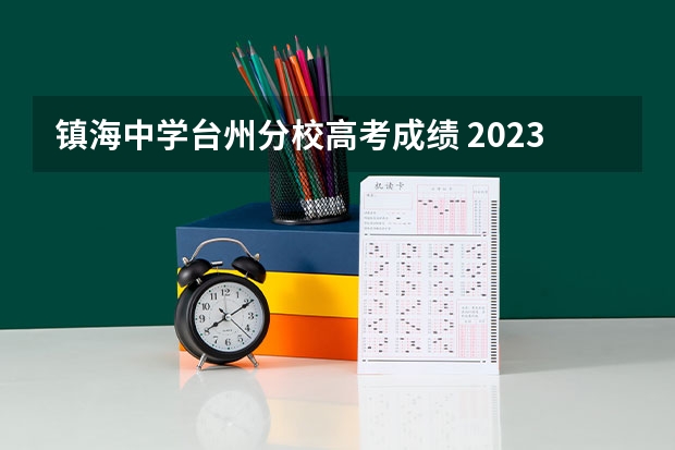 镇海中学台州分校高考成绩 2023浙江省高考最高分