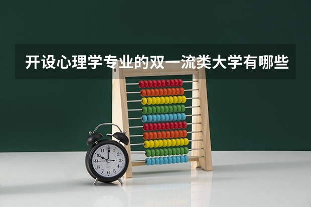 开设心理学专业的双一流类大学有哪些