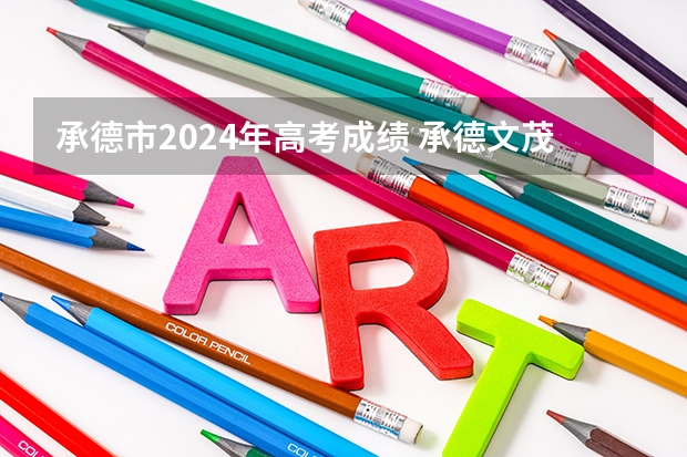承德市2024年高考成绩 承德文茂高级中学高考成绩