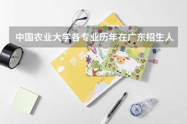 中国农业大学各专业历年在广东招生人数一览